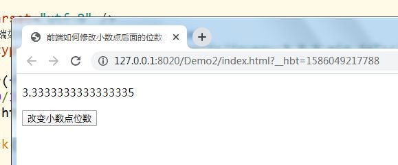 前端如何修改小数点后面的位数