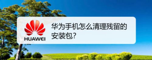 华为手机怎么清理残留的安装包