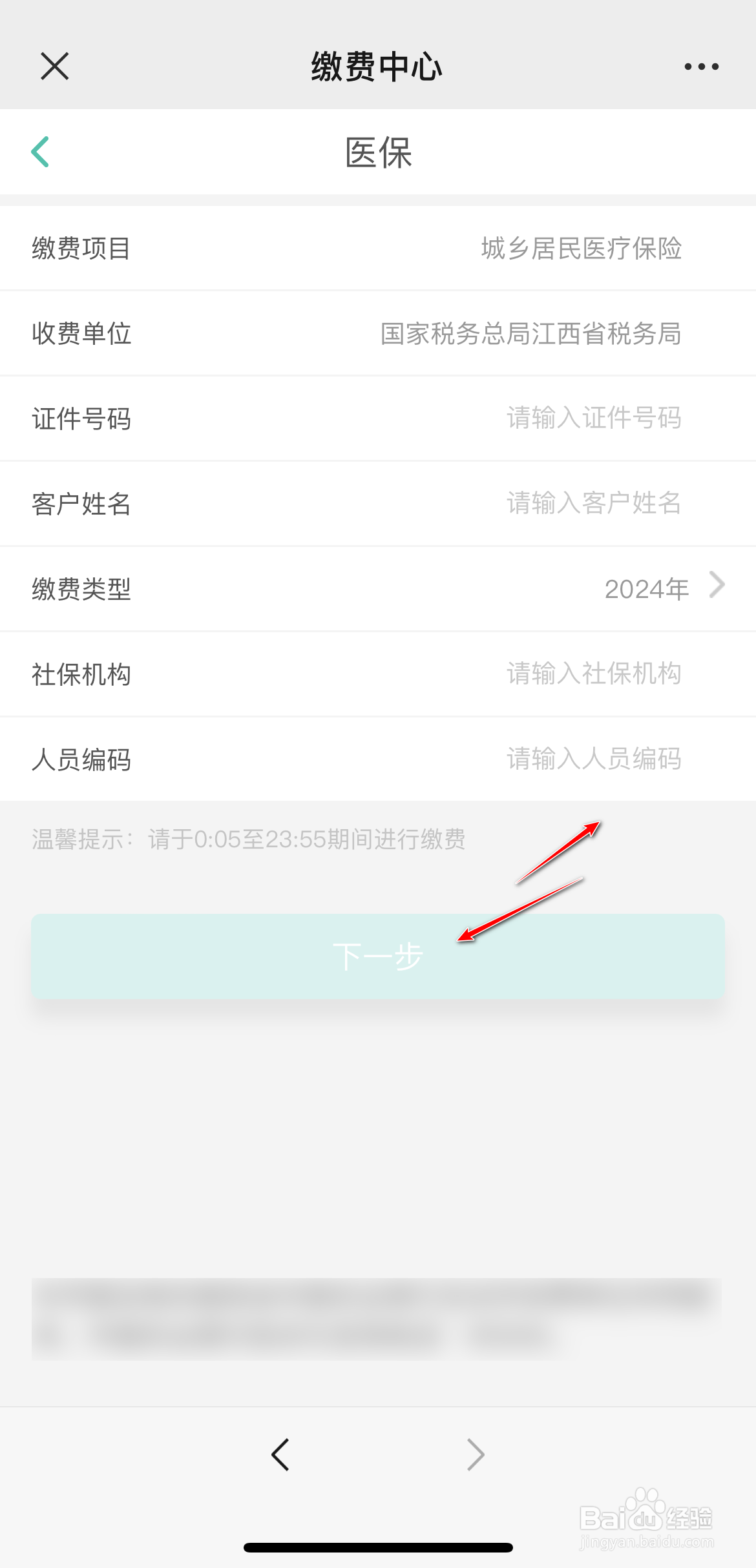 怎么在手机上缴纳2024年医保费用