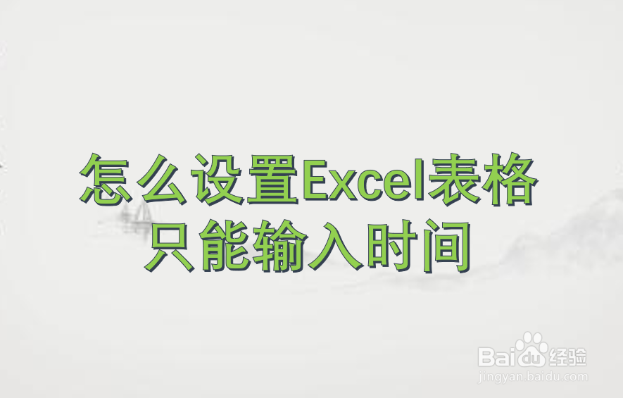 怎么设置Excel表格只能输入时间