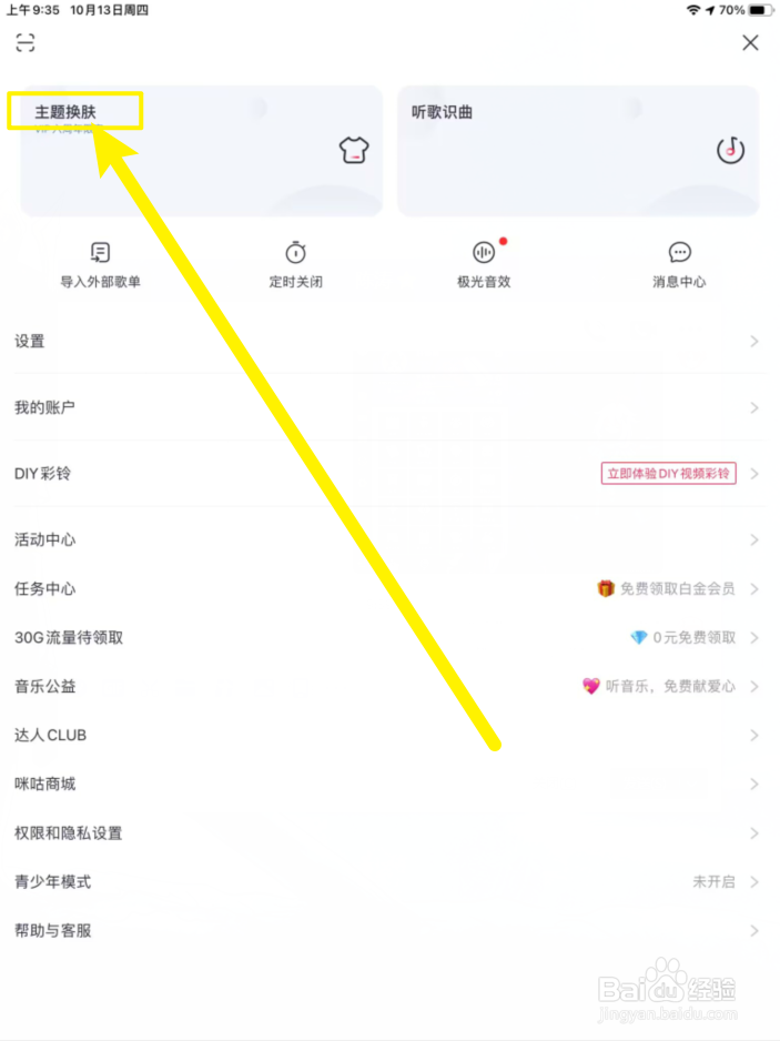 咪咕音乐手机版怎么管理主题换肤