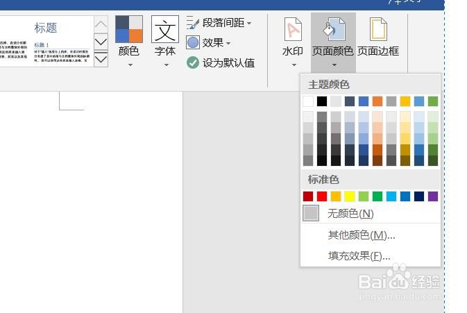 新版word如何设置页面颜色