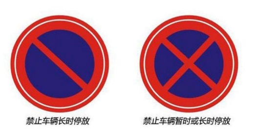 禁止停车标志 禁止临时停车标志 是什么