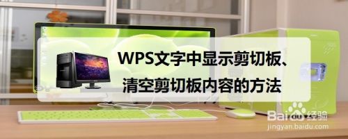 WPS文字中显示剪切板、清空剪切板内容的方法