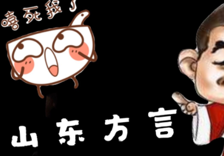 山东方言日常用语有哪些