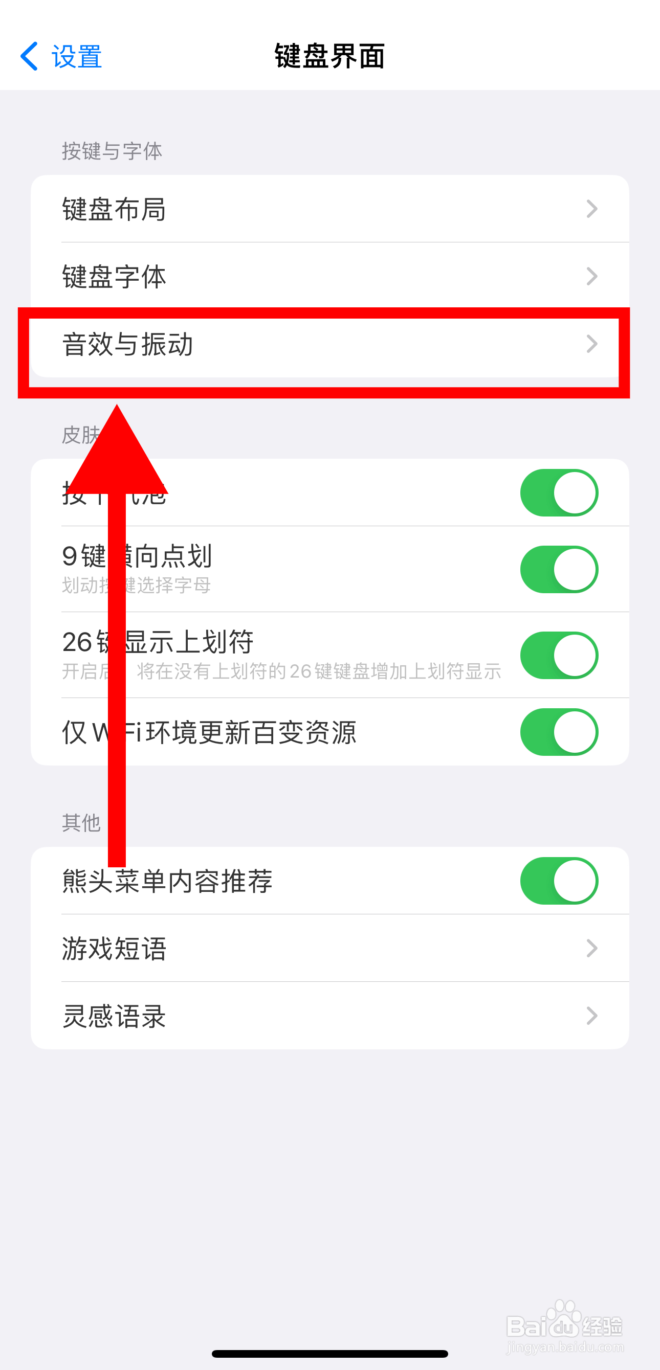 百度输入法怎样开启按键振动功能
