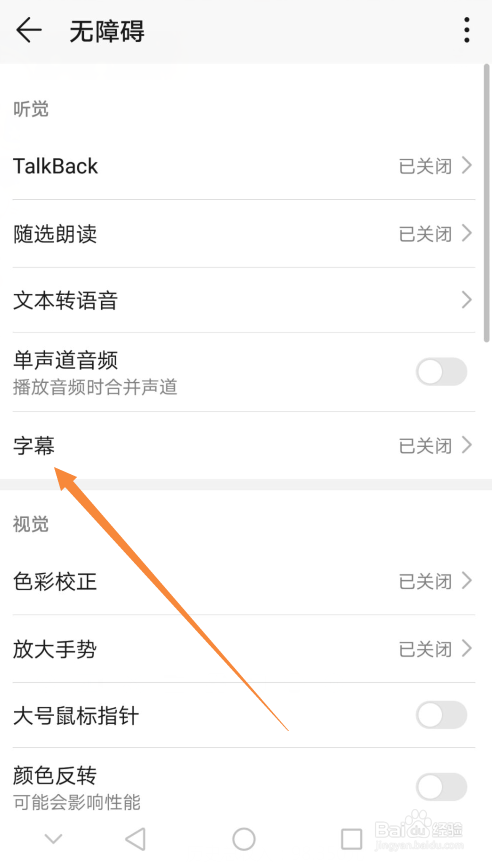 华为手机怎么开启字幕功能