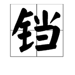 “铛”字怎么组词