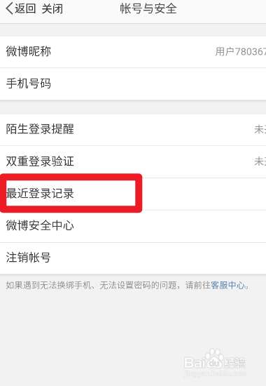 微博如何查看最近登录记录