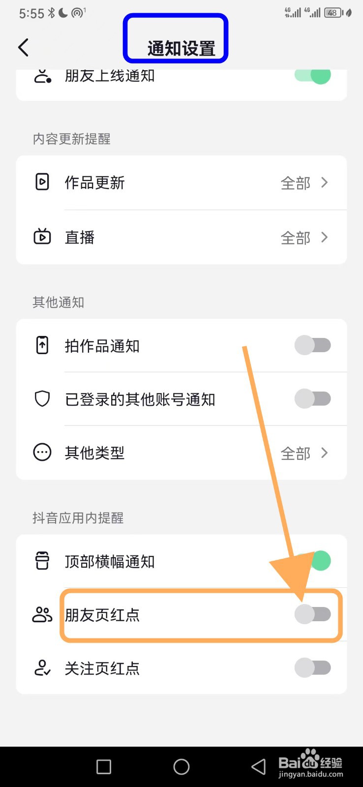 抖音如何关闭朋友页红点功能