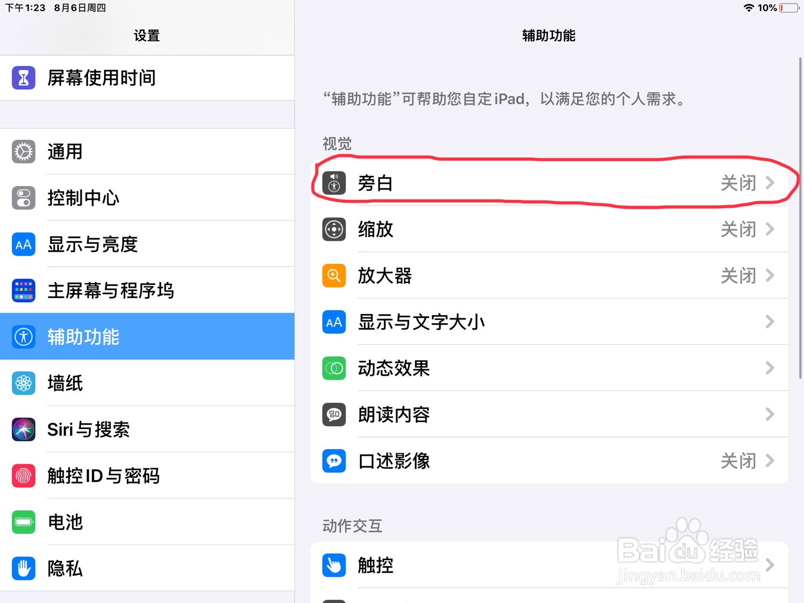 iPad怎么在旁白设置向后导航的预览