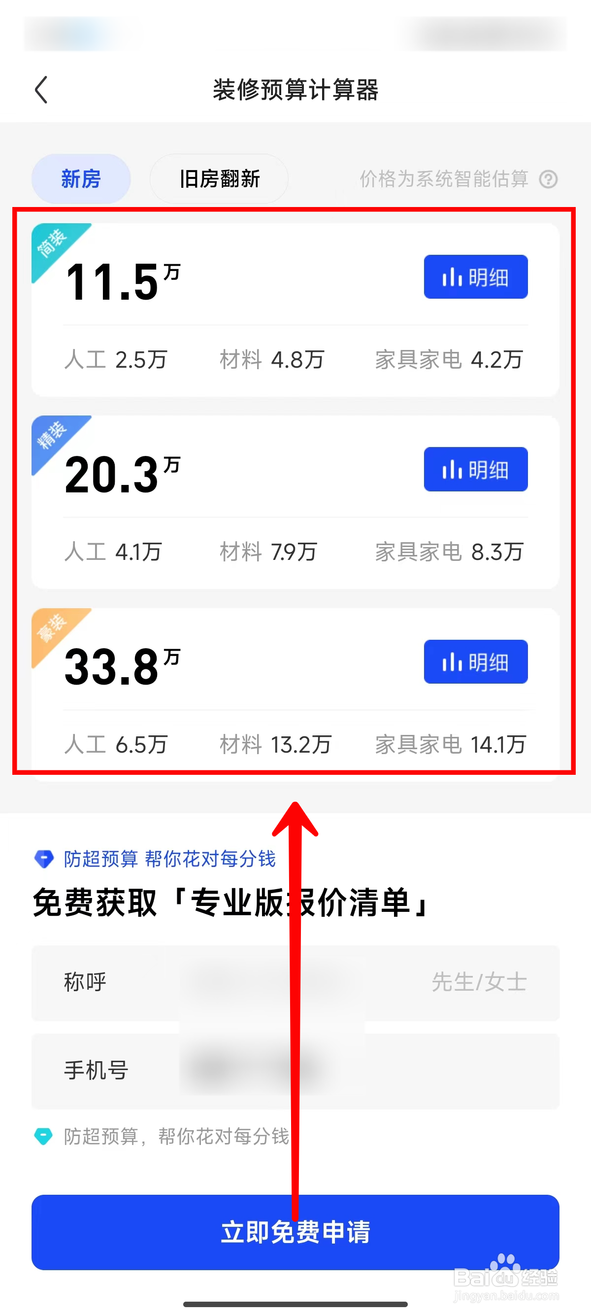住小帮查看房屋装修预算的方法