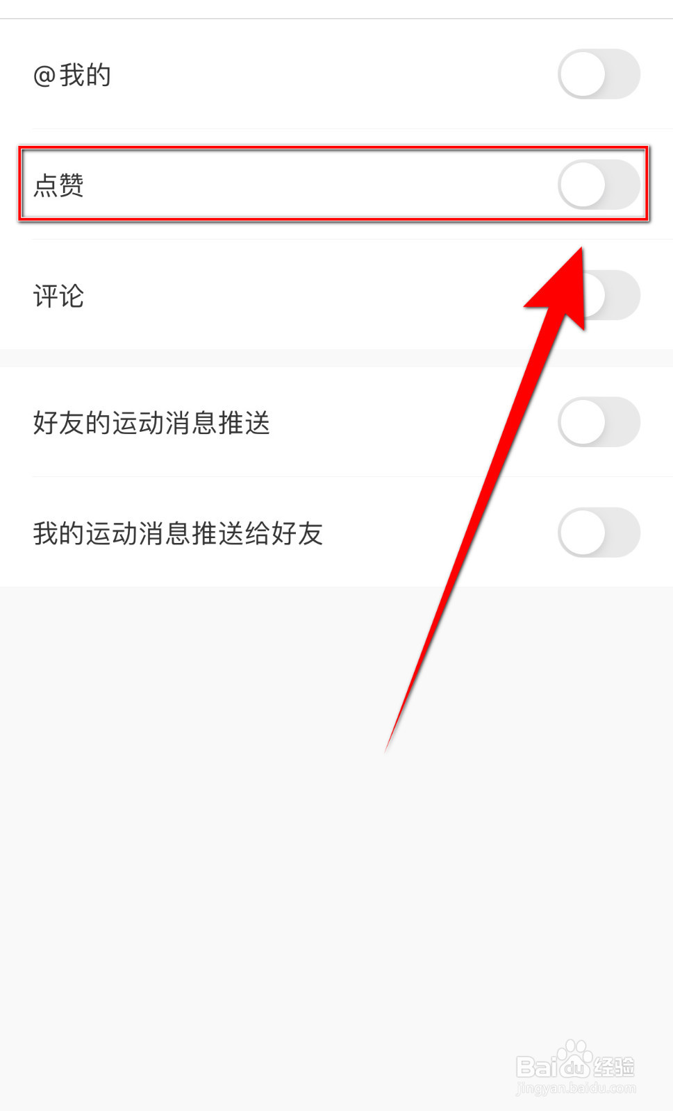 怎么停用悦动圈点赞提醒