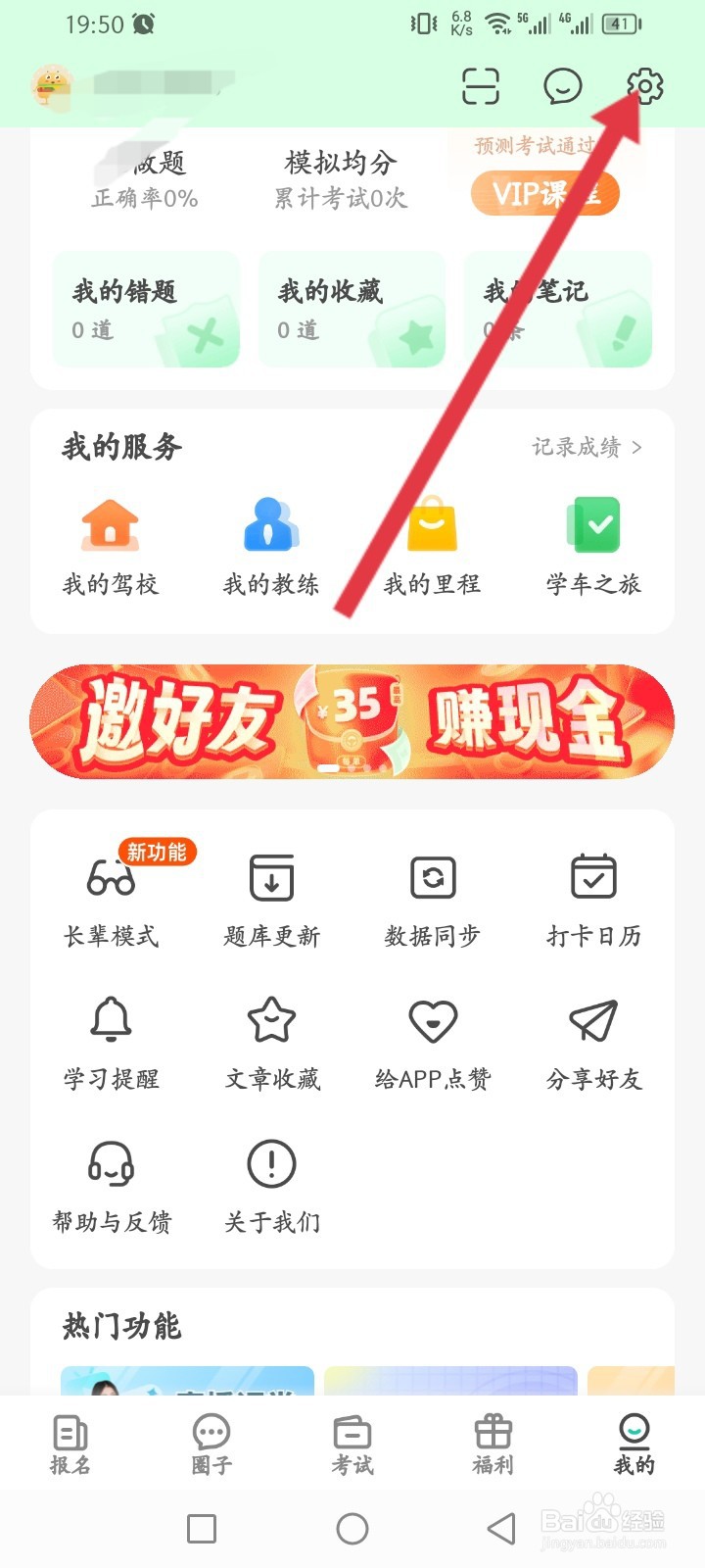 元贝驾考如何修改密码