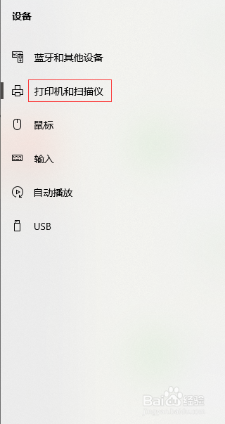 win10系统的电脑如何设置打印机为默认的打印机