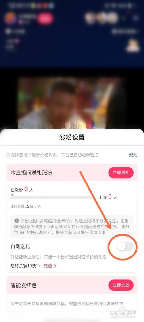 快手直播间自动送礼物怎么关闭