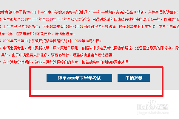 中小学教师资格考试怎么退费或转到下半年