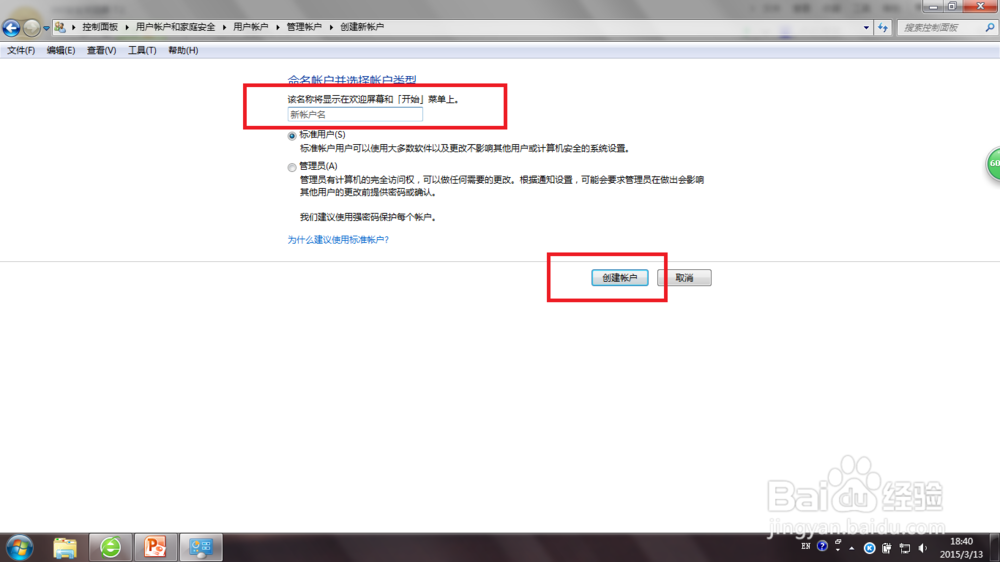 Win7怎么创建一个账户