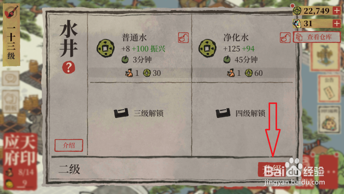 江南百景图的水井升级怎么操作