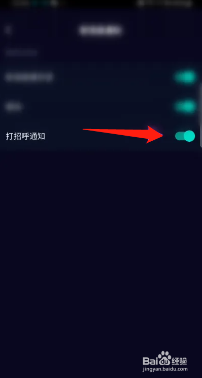 小戏精APP如何关闭打招呼通知