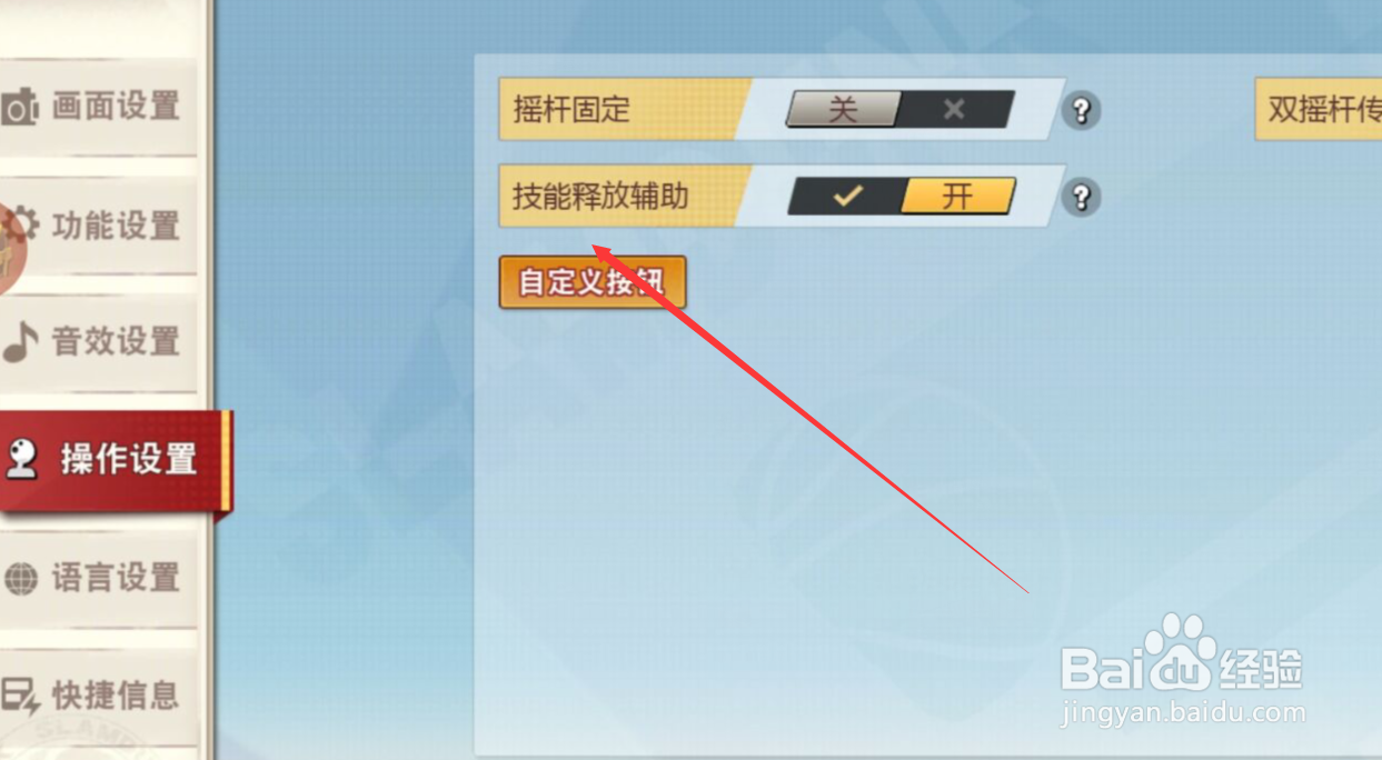灌篮高手如何重新设置操作按键