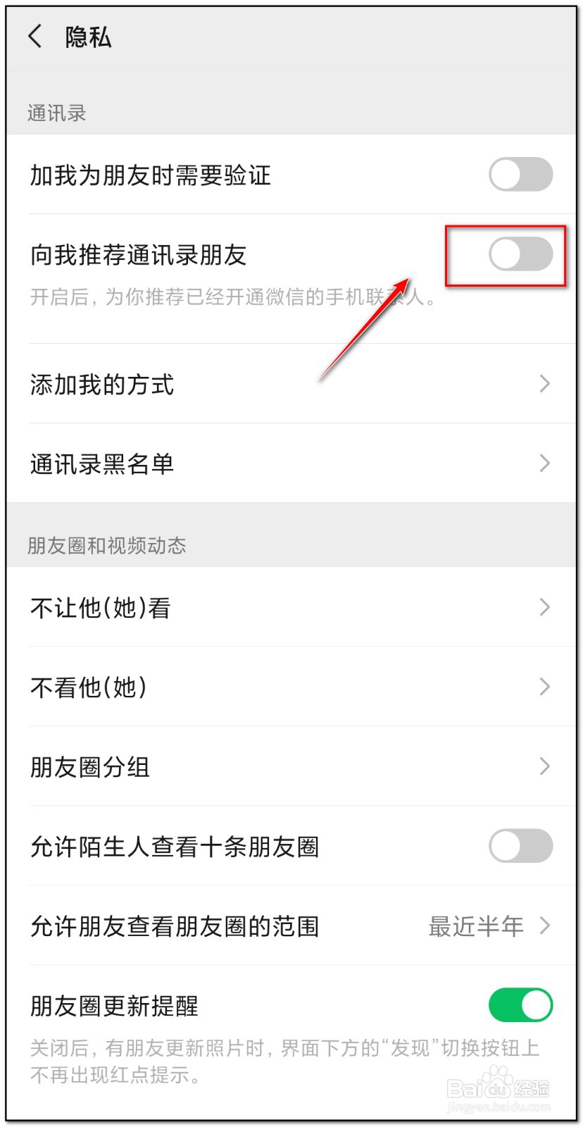 微信如何关闭向我推荐通讯录好友功能