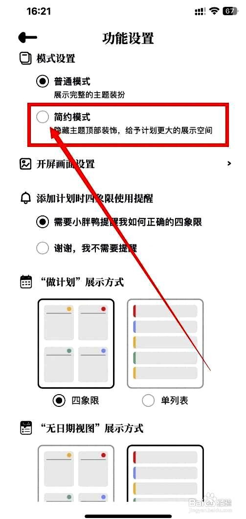 我要做计划应用在哪里开启简约模式