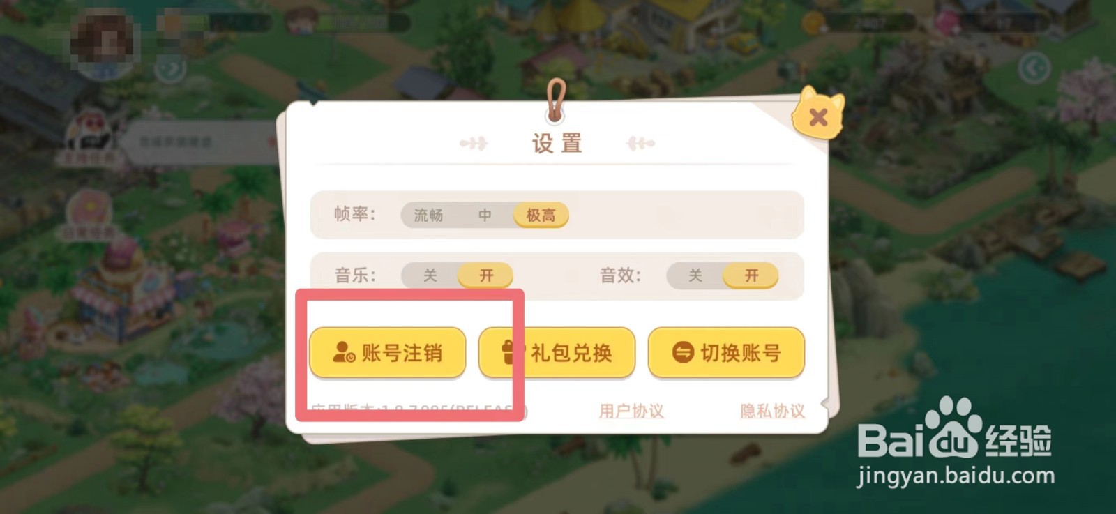 向往的生活如何申请注销游戏账号