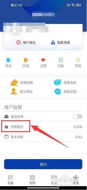 星辰头条app怎样清理缓存?