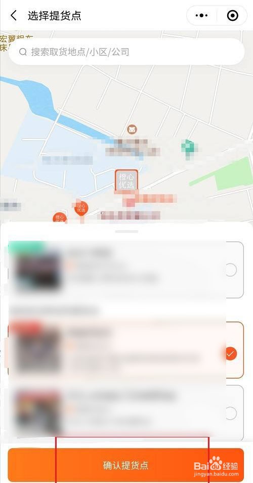 橙心优选提货点怎么进行更换