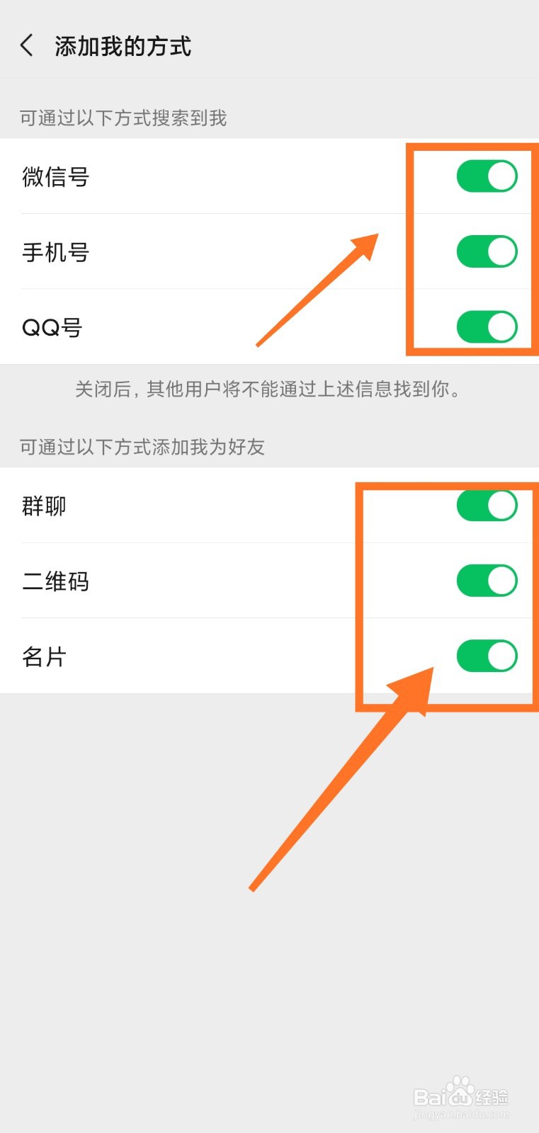微信好友添加我的方式设置