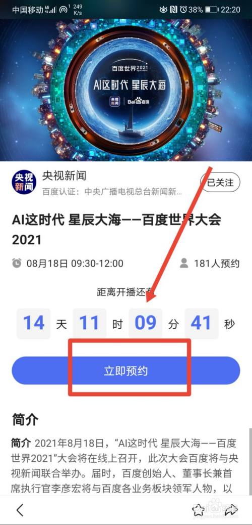 在官网页面,点击预约即可,2021百度世界大会直播开始时间为8月189 9