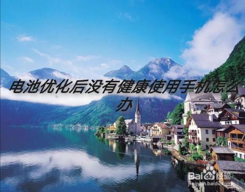 电池优化后没有健康使用手机怎么办