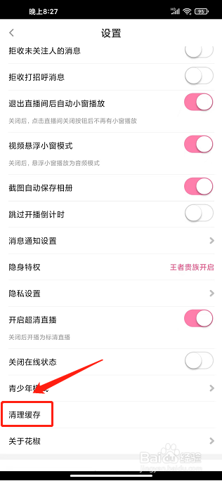 花椒直播APP怎么清理缓存