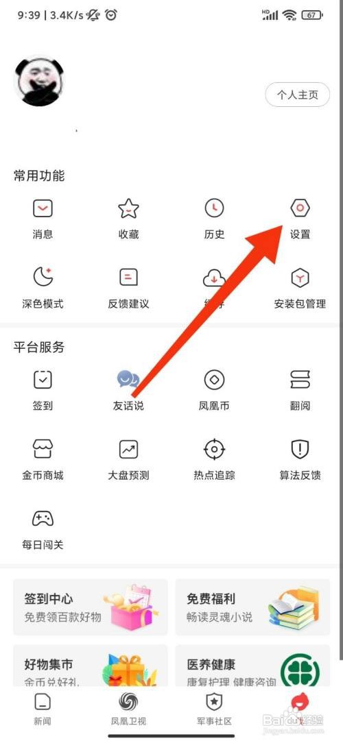 凤凰新闻如何关闭热点新闻