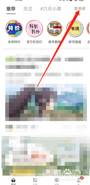 网易蜗牛读书如何修改书评分享范围