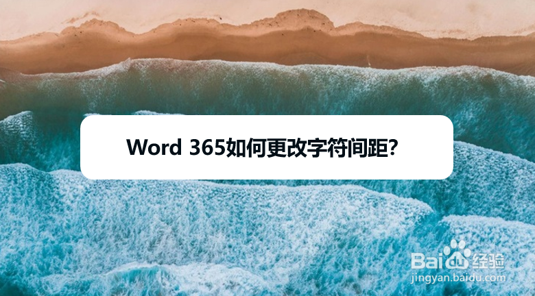 Word 365如何更改字符间距