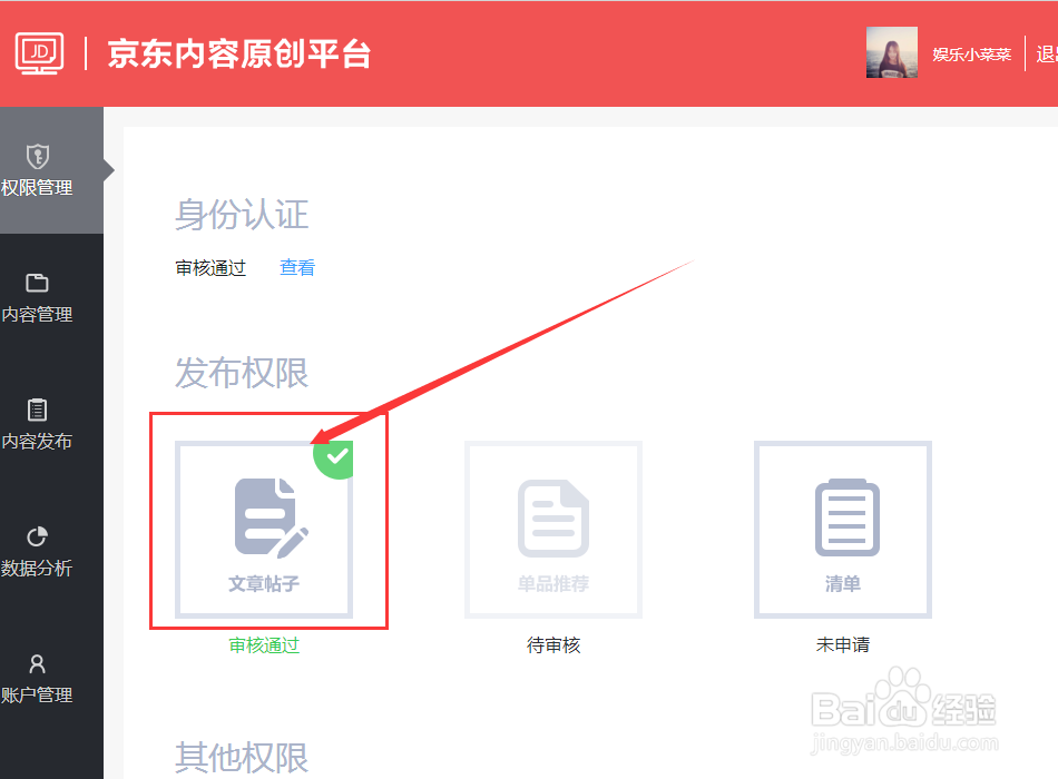 如何快速注册申请京东自媒体平台