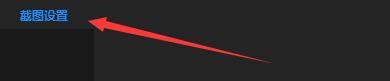 如何设置暴风影音16更改截图格式