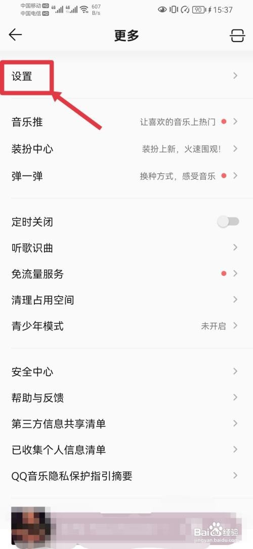 QQ音乐怎样关闭无缝播放