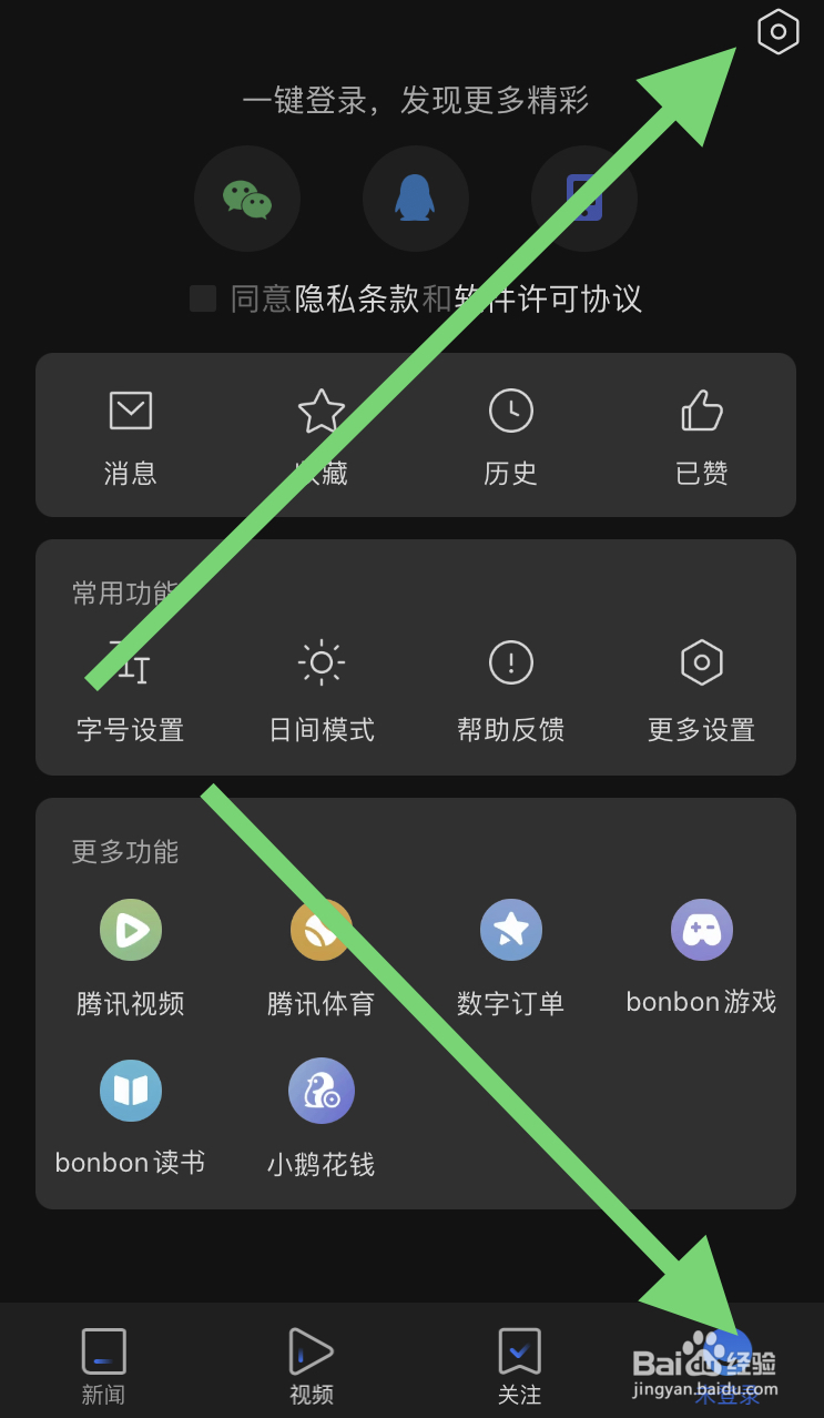 腾讯新闻软件怎样开启推送设置的这项功能呢？