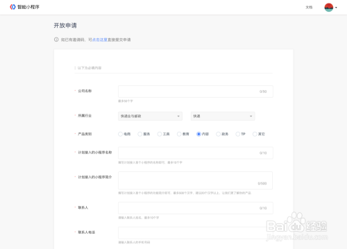 百度智能小程序入驻申请教程