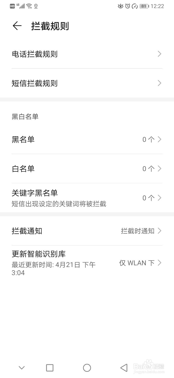 华为手机如何设置骚扰拦截