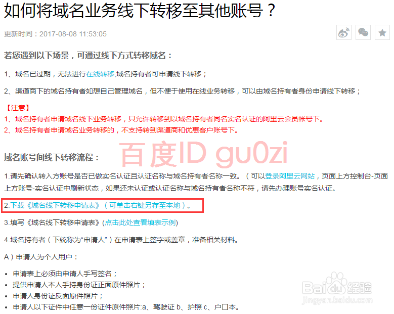 第三方渠道域名转移到万网账号下管理方法流程