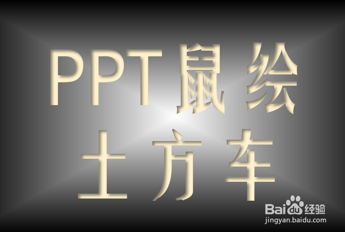 <b>PPT鼠绘——土方车教程</b>