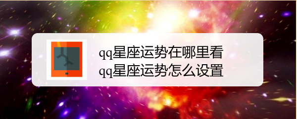 qq星座运势在哪里看,qq星座运势怎么设置