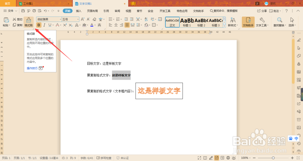 word/wps文字如何使用格式刷