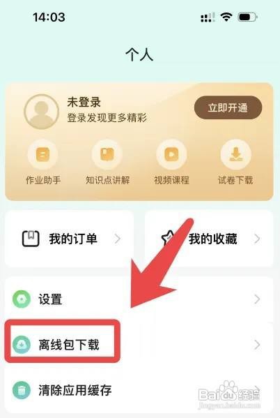 百度汉语app下载离线包怎么做