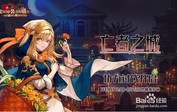 坎公骑冠剑亡者之城活动攻略