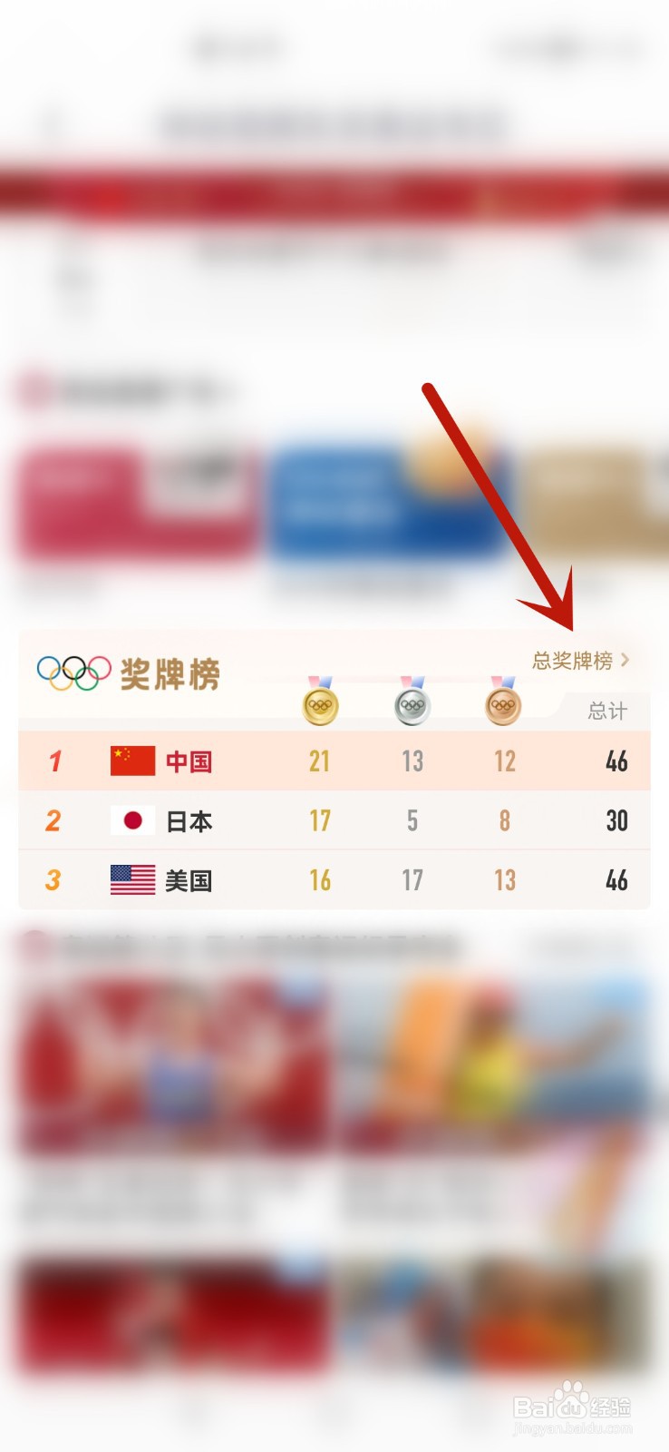 咪咕视频怎么看东京奥运会奖牌榜